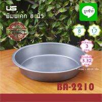 พิมพ์เค้ก NON-STICK US