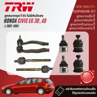 ?TRW OE. Premium? ลูกหมาก ปีกนกล่าง คันชักนอก แร็ค กันโคลงหน้า สำหรับ HONDA CIVIC EG 3D,4D ปี 1992-1995 JBJ153,JBJ480, JTE228,JTE226,JAR339,JTS7505