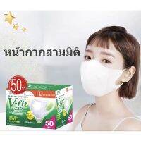 ?[V-fit ]ของแท้ 100% 50ชิ้น หน้ากากญี่ปุ่น 3Dสีขาว #ไซส์ M-L MASKS สินค้าเฉพาะจุด