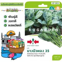 SORNDAENG ?? ผักซอง ศรแดง S003# คะน้า บางบัวทอง 35 East-West Seed Kale seeds เมล็ดพันธุ์ผัก เมล็ดพันธุ์ ผักสวนครัว