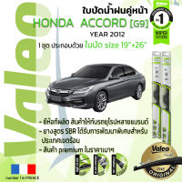 ?อันดับหนึ่งจากฝรั่งเศส?  ใบปัดน้ำฝน คู่หน้า VALEO FIRST frameless รุ่นตะขอ ก้านอ่อน  สำหรับรถ HONDA ACCORD ขนาด 19”+26” ปี 2012 แอคคอร์ด 12