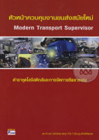 Bundanjai (หนังสือการบริหารและลงทุน) หัวหน้าควบคุมงานขนส่งสมัยใหม่ Modern Transport Supervisor