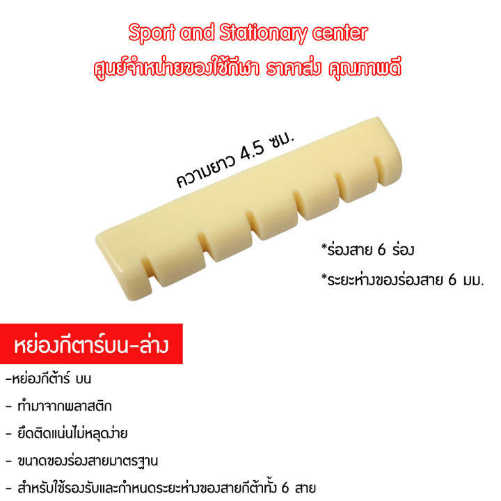 หย่องกีตาร์บน-ล่าง-12-ชิ้น