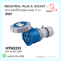 เพาเวอร์ปลั๊ก ตัวเมียแบบลอย Connector IP67 HTN2231 32A Weldplus