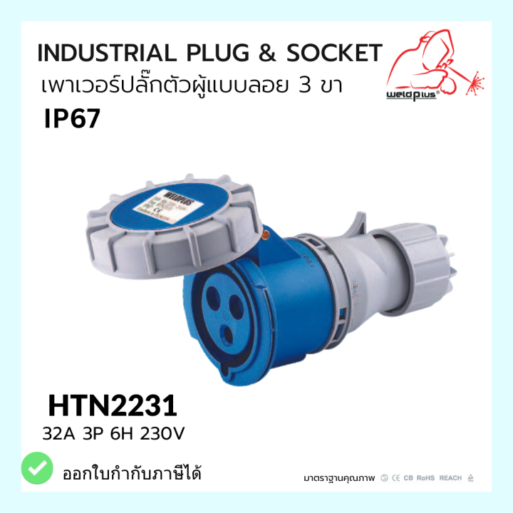 เพาเวอร์ปลั๊ก-ตัวเมียแบบลอย-connector-ip67-htn2231-32a-weldplus