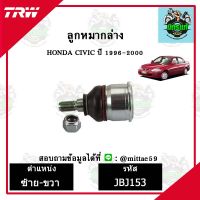 ? TRW ลูกหมาก HONDA ฮอนด้า ซีวิค CIVIC 96-00 ปี 1996-2000  ลูกหมากล่าง ลูกหมากกันโคลง ลูกหมากแร็ค ลูกหมากคันชักนอก ปีกนกล่าง ชุดช่วงล่าง