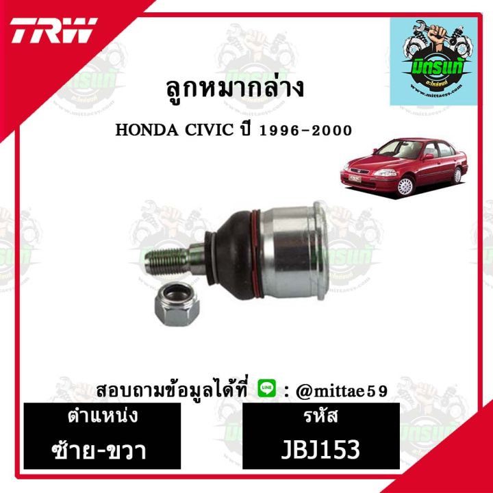 trw-ลูกหมาก-honda-ฮอนด้า-ซีวิค-civic-96-00-ปี-1996-2000-ลูกหมากล่าง-ซ้าย-ขวา-ชุดช่วงล่าง