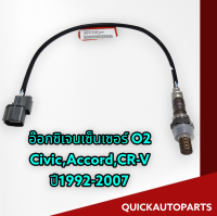 อ๊อกซิเจนเซ็นเซอร์ O2  Civic,Accord,CR-V ปี1992-2007#36531-P0A-A01(234000-2470)**สั่งเลยรับประกันใช้งานดี**