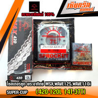 โซ่สเตอร์ชุด พระอาทิตย์ MSX,WAVE125,WAVE110I,SUPER-CUP (420-120L 14T-37T)