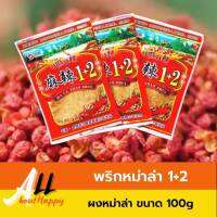 พริกหม่าล่า 1+2 (100g) พริกหม่าล่าสำเร็จรูป ปิ้งย่างหม่าล่า พริกหม่าล่าต้นตำรับ ผงหม่าล่า สูตรยูนนาน เผ็ดชาลิ้น พริกหมาล่า ขายดี เผ็ดมาก