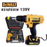 Dewalt สว่านไร้สาย 2 ระบบ  139V