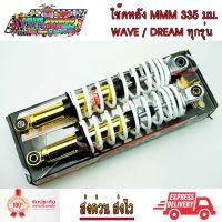 โช๊คหลัง MMM MOJO ใส่ WAVE / DREAM ได้ทุกรุ่น สปริง สีขาว ใส้ทอง ขนาด 335 มม. โช๊คแต่ง WAVE125 WAVE110I WAVE125I DREAM100 DREAM SUPER CUP WAVE100S WAVE110 เวฟทุกรุ่น