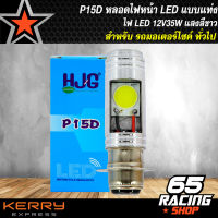 หลอดไฟหน้ามอไซ,หลอดไฟหน้า LED 12V35W (แบบแท่ง) กล่องฟ้า P15D แสงสีขาว