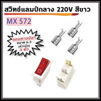 สวิทช์แลมป์กลาง 3ขา 220V (สีขาว) พร้อมหางปลา ตัวเมีย ขนาด 6.3