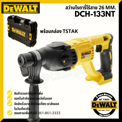 DEWALT รุ่น DCH133NT สว่านโรตารี่ 26 มม. 18V (เฉพาะตัวเครื่อง พร้อมกล่อง TSTAK) (ตัวเปล่าไม่รวมแบตเตอรี่) / DCH133