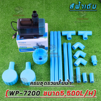 ชุดสกิมเมอร์1สะดือ2ขนาด4"ทำจากฝา3"ครบชุดสีฟ้าเดิม(รวมปั้มน้ำ sobo-wt 7200 ขนาด 5,500 L/H )(นายตัวเอง)