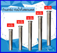 ก้านชาร์ป ท่อชาร์ป ก้านท่อน้ำทิ้งสแตนเลส 8",10",12",14",16"