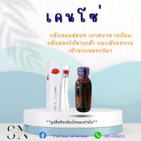 หัวเชื้อน้ำหอมแท้ไม่ผสมแอลกอฮอ กลิ่นเคนโซ่ ขวดละ100บาท ขนาด30มิล