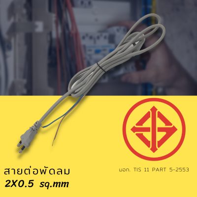 สายไฟพร้อมหัวเสียบ  2X0.5  sq.mm เป็น PVC 300V ทนอุณหภูมิได้ 70 องศา