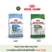 ส่งฟรีทุกรายการ  Royal Canin Mini Puppy Adult อาหารสุนัขแบบเม็ด ขนาด 15Kg