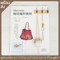 หนังสือคู่มือ งานถักเชือก Macrame