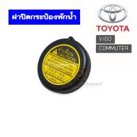 S.PRY ฝาปิดกระป๋องพักน้ำ TOYOTA VIGO วีโก้, TIGER D4D ไทเกอร์, รถตู้ COMMUTER KDH222 (TT249)