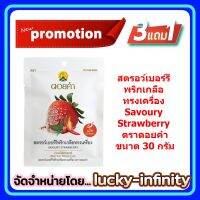 3 แถม 1! สตรอว์เบอร์รีพริกเกลือทรงเครื่อง (Savoury Strawberry) ตราดอยคำ ขนาด 30 กรัม ผลิตจากผลไม้ธรรมชาติในฤดูกาล ไม่เจือสี และไม่แต่งกลิ่นสังเคราะห์