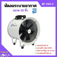 พัดลมระบายอากาศ พัดลมเป่า พัดลมระบายอากาศถังกลม พัดลมอุตสาหกรรม BIGAIR รุ่น BF 250-2 ขนาด 10 นิ้ว