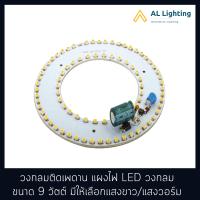 AL ไฟ LED วงกลมติดเพดาน แผงไฟ LED รุ่น XD-122-9W วงกลมติดทดแทนหลอดนีออน มีแสงขาว/แสงวอร์ม DayLight/Warm White