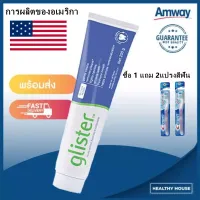 Amwayซื้อ 1 แถม 2ของแท้อเมริกา  โปรโมชั่น  สปอต แอมเวย์ กลิสเตอร์ (200g) ยาสีฟันผสมฟลูออไรด์มัลติเอฟเฟค แอมเวย์ (200g)