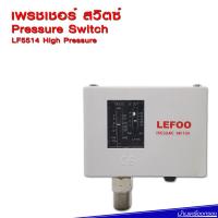 บ้านเครื่องกรอง LEFOO Pressure Switch Model : LF5514-1/4  ไฮเพรชเชอร์ สวิตซ์ LEFOO รุ่น LF5514-1/4