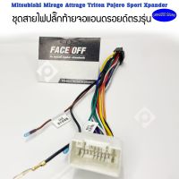 ปลั๊กตรงรุ่น ปลั๊กหลังวิทยุจอแอนดรอยตรงรุ่น Mitsubishi Mirage Attrage Triton Pajero Sport Xpander สำหรับจอAndroid 16PIN ไม่ต้องตัดต่อสาย