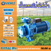 VENZ ปั๊มหอยโข่งไฟฟ้า 7.5 HP ขนาดน้ำออก 2.5 x 1.5 นิ้ว Max Head 46.7 M 380V รุ่น VM40-200B ปั๊มน้ำ ใบพัดเหล็กหล่อ รับประกันคุณภาพ