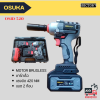 บล็อกไฟฟ้า OSUKA Brusless รุ่นใหม่ 128V แบตเตอรี่ บล็อกไร้สาย บล็อกแบต OSID-520 ได้รุ่นล่าสุดชาร์ทไว แบตอึด