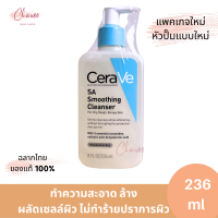 เซราวี CERAVE SA Smoothing Cleanser  236ml.  ผลิตภัณฑ์ทำความสะอาด สำหรับผิวหยาบกร้าน ไม่เรียบเนียน 236ml.