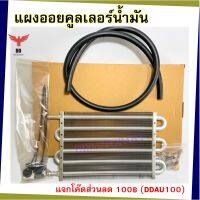 แผงออยคูลเลอร์น้ำมัน Oil Gaer Cooler แบบ 6 แถว พร้อมท่อยาง