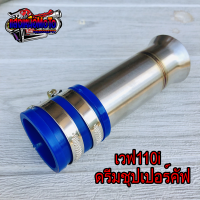 ท่อกรองเลส กรองสั้นเวฟ110i/ดรีมชุปเปอร์คัฟ งานสแตนเลสแท้