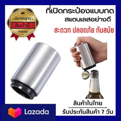 สินค้าคุณภาพ✅ ที่เปิดขวด ที่เปิดฝาเบียร์ ที่เปิดขวดโซดา สแตนเลส อัตโนมัติ เพียงแค่กดก็เปิด สำหรับเปิดฝาขวดเบียร์ โซดา น้ำอัดลม Bottle Opener