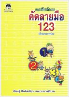 แบบฝึกทักษะคัดลายมือ 123