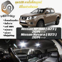 Nissan NP300 Navara (D23) หลอดไฟ​ LED​ ตกแต่ง​ภายใน​ มีให้เลือกหลายสี  {จัดส่งด่วน} สว่าง ; ติดตั้งง่าย ; รับประกัน 1 ปี ; ไฟเพดาน ไฟส่องแผนที่ ไฟประตู กระโปรงหลังรถยนต์ เก๊ะช่องเก็บของหน้ารถ ไฟป้ายทะเบียน Frontier D23 - MixITMax