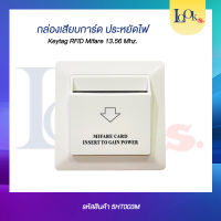 กล่องเสียบการ์ดประหยัดไฟ Keytag RFID Mifare 13.56MHz