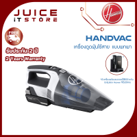 Hoover HandVac เครื่องดูดฝุ่นพกพาง่าย น้ำหนักเบา ไร้สาย ใช้งานง่าย ดูดฝุ่นในที่แคบ ในรถ หรือพื้นที่ขนาดเล็ก รับประกันศูนย์ไทย