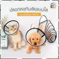 I&amp;CAT ปลอกคอกันเลีย!! สำหรับสุนัขและแมว ไม่บาดผิว ปลอกคอใส มีไซส์ S M L คุณภาพดีที่สุด ใช้ทนมากปลอกคอแมวผ่าตัด