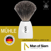 แปรงโกนหนวดขนเพียวแบดเจอร์โดย MÜHLE (Pure Badger) - รุ่น NOM LASSE 81 WH / 81 BL - ผลิตในประเทศเยอรมัน