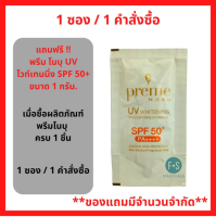 สินค้าฟรี!! เมื่อซื้อผลิตภัณฑ์ พรีม โนบุ ครบ 1 ชิ้น รับฟรี พรีม โนบุ ยูวี ไวท์เทนนิ่ง SPF50PA 1กรัม. (1ชิ้น/1คำสั่งซื้อ) P-7324