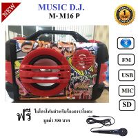 SK ลำโพงบลูทูธ MUSIC D.J. M-M16P Multimedia speaker systemBluetooht/FM/USB/SD/REMOTE/Mic เบสหนัก ประกันศูนย์ 1 ปี ลำโพงพกพา Speaker