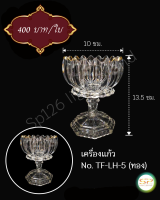 เครื่องแก้ว รูปทรงสวยงาม เนื้อแก้วดี แข็งแรง No.TF-LH-5(ทอง)