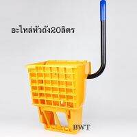 BWT โรงงานหัวถังบีบผ้ามอบ อะไหล่หัวถังบีบผ้ามอบ 20ลิตร 24ลิต 32ลิต 36ลิตร ของแท้ original