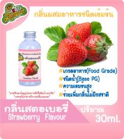 กลิ่นผสมอาหารชนิดน้ำเข้มข้น กลิ่นสตอเบอรี่ Strawberry Flavour ขนาด 30-100ML