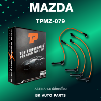 TOP PERFORMANCE (ประกัน 3 เดือน) สายหัวเทียน MAZDA ASTINA 1.8 ปลั๊กเหลี่ยม - เครื่อง BP - MADE IN JAPAN - TPMZ-079 - สายคอยล์ มาสด้า แอสติน่า